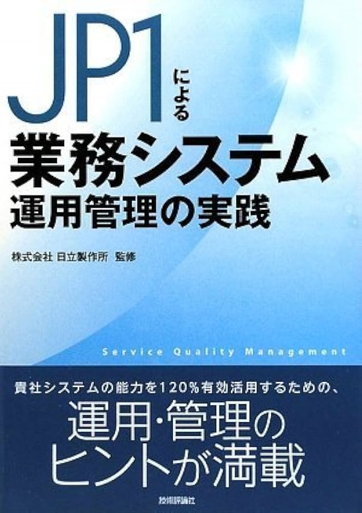 システム運用管理エンジニア予想問題集 〓９７春 第３版/アイテック（単行本） 問題集 | アイテックストア（iTEC）情報処理技術者試験や IT